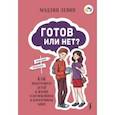 russische bücher: Левин Мэдлин - Готов или нет? Как подготовить детей к жизни в беспокойном и изменчивом мире