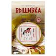 russische bücher: Новожилова О.В. - Вышивка: русские узоры