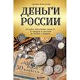 russische bücher: Феоктистова Н. - Деньги России. История платежных средств. От шкурок и слитков до копеек и рублей