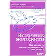 Источник молодости. Как продлить жизнь с помощью еды, секса и смеха