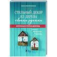 russische bücher: Ольга Мельник, Евгений Мельник - Стильный декор из дерева своими руками. Композиции в технике дрифтвуд. Ключницы, карандашницы
