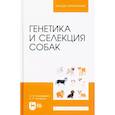 russische bücher: Свириденко Светлана Ивановна - Генетика и селекция собак. Учебное пособие для вузов