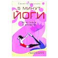russische bücher: Брахмачари Свами - 5 минут йоги не вставая с кровати. Для каждой женщ