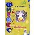 russische bücher: Власенко Наталья Эдуардовна - Фитнес для дошкольников