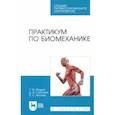 russische bücher: Жидких Татьяна Михайловна - Практикум по биомеханике. Учебное пособие для СПО