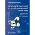 russische bücher: Фролова Елена Владимировна - Пожилой больной в общей врачебной практике. Руководство для врачей