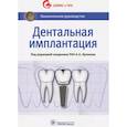 russische bücher: Кулаков Анатолий Алексеевич - Дентальная имплантация. Национальное руководство
