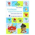 russische bücher: Анна Зайцева - Я собираю модульное оригами. Замки и домики своими руками