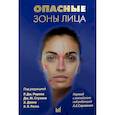 Опасные зоны лица