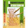 russische bücher: Дьяков Ю.Т. - Фундаментальная фитопатология