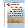 russische bücher: Зайдельман Ф.Р. - Фермеру и садоводу о почвах, их экологии и повышении плодородия