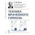 russische bücher: Буль П.И. - Техника врачебного гипноза