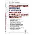 russische bücher: Кручинина Н.В. - Криминалистическое обеспечение безопасности медицинской и фармацевтической деятельности