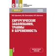 russische bücher: Барыкина Н.В., Сахатарова О.В., Левченко Н.П. - Хирургические заболевания, травмы и беременность. (СПО). Учебное пособие.