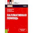 russische bücher: Шимановская Я.В., Сарычев А.С., Шимановская К.А. - Паллиативная помощь. Учебник