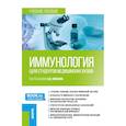 russische bücher: Земсков А.М. (под ред.), Земскова В.А., Земсков В. - Иммунология (для студентов медицинских вузов). (Бакалавриат, Специалитет). Учебное пособие.