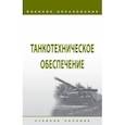 russische bücher: Кутепов Виктор Анатольевич - Танкотехническое обеспечение. Учебное пособие