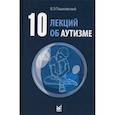 10 лекций об аутизме
