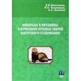 russische bücher: Максимов В. И. - Минералы и витамины в кормлении пушных зверей клеточного содержания. Учебное пособие