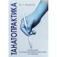 russische bücher: Арефьев М.Л. - Танатопрактика. Руководство по предпохоронной подготовке тел умерших