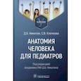 russische bücher: Никитюк Дмитрий Борисович - Анатомия человека для педиатров. Учебник