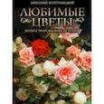 russische bücher: Золотницкий Н. Ф. - Любимые цветы. Иллюстрированная история