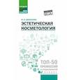 russische bücher: Дебольская Юлия Михайловна - Эстетическая косметология