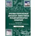 russische bücher: Под ред. В.А. Аксеновой, И.А. Божкова, Г.С. Баласа - Противотуберкулезный диспансер. Эффективная междисциплинарная концепция. Руководство