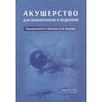 russische bücher: Фомичев М.В. - Акушерство для неонатологов и педиатров