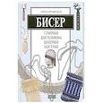 russische bücher: Артынская Елена Геннадьевна - Бисер. Сумочки для телефона, шапочки, галстуки