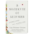 russische bücher: Мэннинг Пескин С. - В молекуле от безумия. Истории о том, как ломается мозг