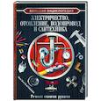 russische bücher: Жабцев В.М. - Большая энциклопедия. Электричество, отопление, водопровод и сантехника. Ремонт своими руками