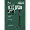 russische bücher: М. В. Лысенко, С. Н. Переходов - Военно-полевая хирургия. Диагностика, лечение и медпомощь раненым с хирургической патологией