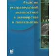 russische bücher: Дубиле П.М., Бенсон К.Б. - Атлас по ультразвуковой диагностике в акушерстве и гинекологии