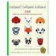 russische bücher: Ателье Фил - Собаки? Собаки! Собаки! 380 сюжетов для вышивки в разных стилях