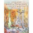 russische bücher: Пуй-Мун Ло С - Создание фантастических существ и животных с помощью акварели