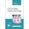 russische bücher: Журавлева Галина Николаевна - Основы патологии. Учебное пособие