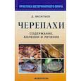 russische bücher: Васильев Дмитрий Борисович - Черепахи. Содержание, болезни и лечение