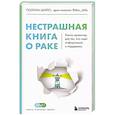 russische bücher: Полина Шило - Нестрашная книга о раке. Книга-ориентир для тех, кто ищет информацию и поддержку