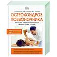russische bücher: В. А. Епифанов, А. В. Епифанов, М. С. Петрова - Остеохондроз позвоночника. Методики немедикаментозного лечения болей в спине