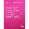 russische bücher:  - Пластическая и эстетическая хирургия в пародонтологии и имплантологии