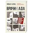 russische bücher: Вивьен Шпиц - Врачи из ада. Ужасающий рассказ об экспериментах нацистских врачей над людьми