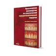 russische bücher: Серж Дибарт - Практическое руководство по пластической парадонтологической хирургии