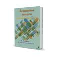 russische bücher:  - Антимикробные препараты в стоматологической  практике