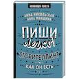 russische bücher: Никольская А., Маншина А. - Пиши легко! Сторителлинг - как он есть