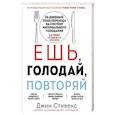 russische bücher: Джин Стивенс - Ешь, голодай, повторяй