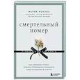 russische bücher: Мария Кокова - Смертельный номер. Как пережить утрату, помочь горюющим и изменить свое отношение к смерти