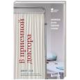В приемной доктора. Закулисные драмы отделения терапии