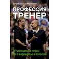 russische bücher: Шульце-Мармелинг Д. - Профессия тренер. От рождения игры до Гвардиолы и Клоппа