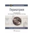 russische bücher: Под ред. О.Н. Ткачевой, Е.В. Фроловой, Н.Н. Яхно - Гериатрия. Национальное руководство